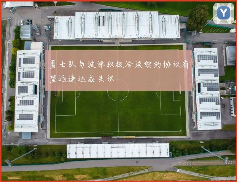 勇士队与波津积极洽谈续约协议有望迅速达成共识