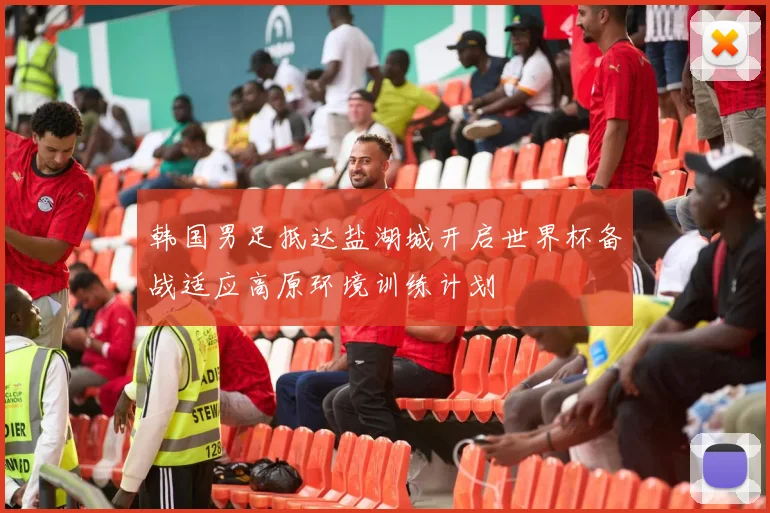 韩国男足抵达盐湖城开启世界杯备战适应高原环境训练计划