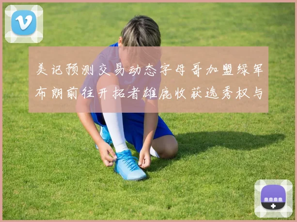 美记预测交易动态字母哥加盟绿军布朗前往开拓者雄鹿收获选秀权与年轻球员
