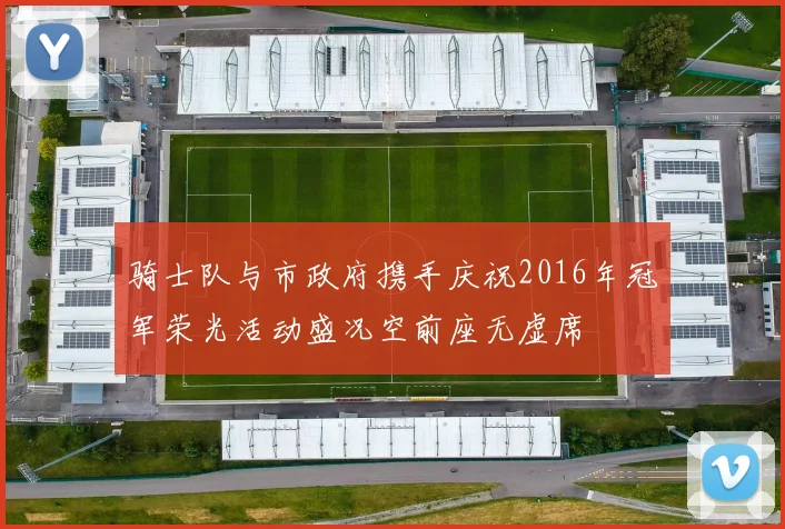 骑士队与市政府携手庆祝2016年冠军荣光活动盛况空前座无虚席