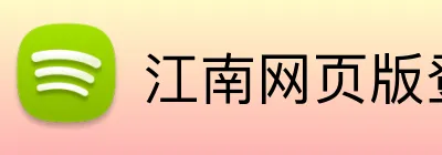江南网页版登录 logo
